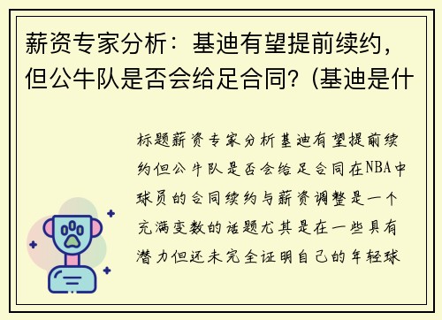 薪资专家分析：基迪有望提前续约，但公牛队是否会给足合同？(基迪是什么意思)