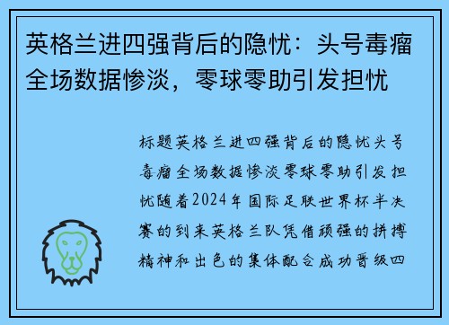 英格兰进四强背后的隐忧：头号毒瘤全场数据惨淡，零球零助引发担忧