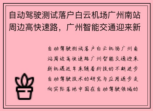 自动驾驶测试落户白云机场广州南站周边高快速路，广州智能交通迎来新机遇