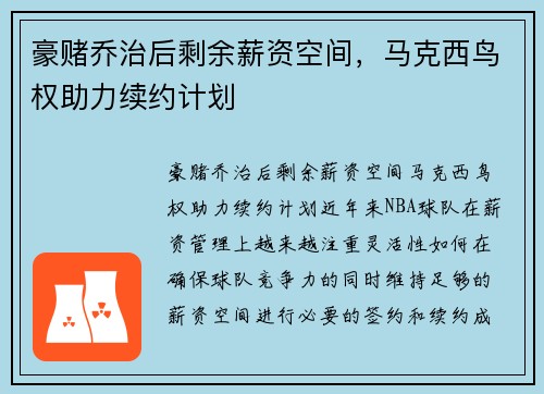 豪赌乔治后剩余薪资空间，马克西鸟权助力续约计划