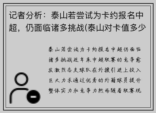 记者分析：泰山若尝试为卡约报名中超，仍面临诸多挑战(泰山对卡值多少)