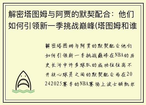 解密塔图姆与阿贾的默契配合：他们如何引领新一季挑战巅峰(塔图姆和谁关系好)