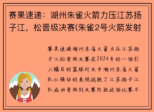 赛果速递：湖州朱雀火箭力压江苏扬子江，松晋级决赛(朱雀2号火箭发射时间)