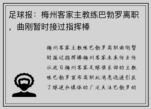 足球报：梅州客家主教练巴勃罗离职，曲刚暂时接过指挥棒