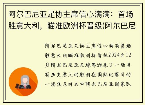 阿尔巴尼亚足协主席信心满满：首场胜意大利，瞄准欧洲杯晋级(阿尔巴尼亚男足排名)