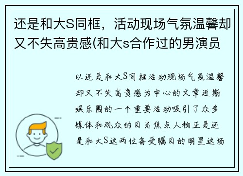 还是和大S同框，活动现场气氛温馨却又不失高贵感(和大s合作过的男演员)