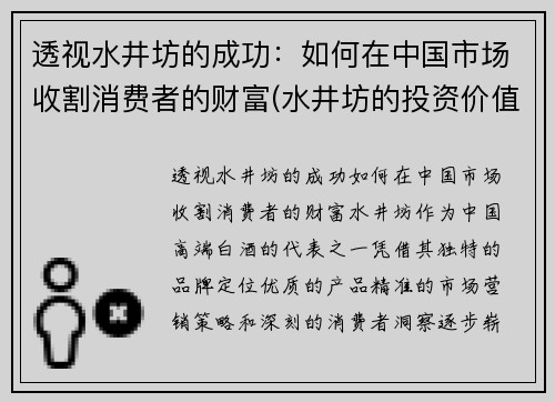 透视水井坊的成功：如何在中国市场收割消费者的财富(水井坊的投资价值)