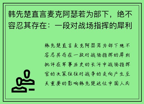 韩先楚直言麦克阿瑟若为部下，绝不容忍其存在：一段对战场指挥的犀利批评