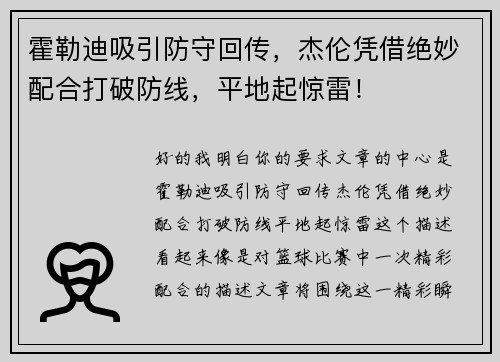 霍勒迪吸引防守回传，杰伦凭借绝妙配合打破防线，平地起惊雷！