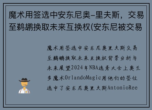 魔术用签选中安东尼奥-里夫斯，交易至鹈鹕换取未来互换权(安东尼被交易至湖人)