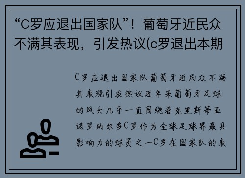 “C罗应退出国家队”！葡萄牙近民众不满其表现，引发热议(c罗退出本期国家队集训)