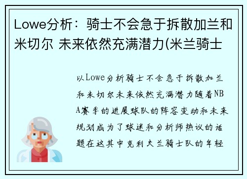 Lowe分析：骑士不会急于拆散加兰和米切尔 未来依然充满潜力(米兰骑士盔甲)