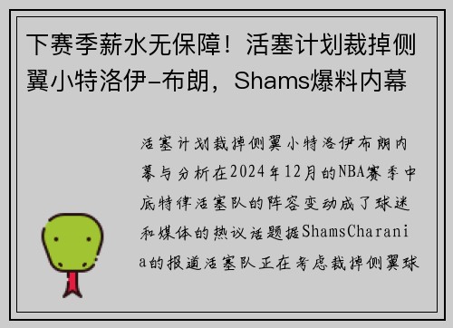 下赛季薪水无保障！活塞计划裁掉侧翼小特洛伊-布朗，Shams爆料内幕