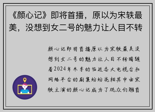 《颜心记》即将首播，原以为宋轶最美，没想到女二号的魅力让人目不转睛！